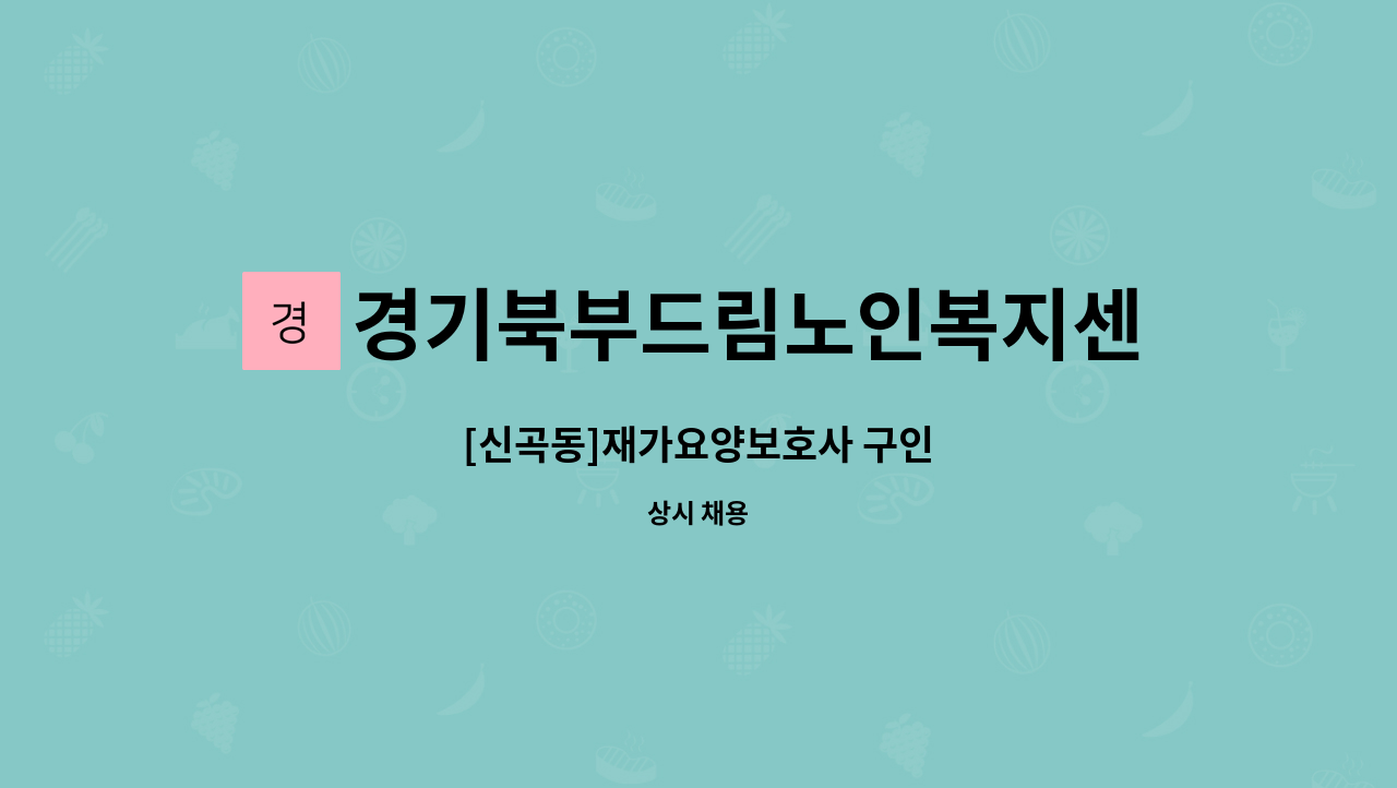 경기북부드림노인복지센터 - [신곡동]재가요양보호사 구인 : 채용 메인 사진 (더팀스 제공)
