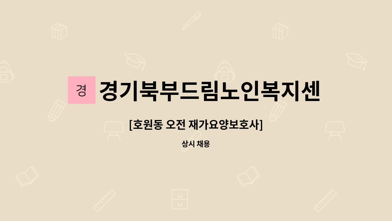 경기북부드림노인복지센터 - [호원동 오전 재가요양보호사] : 채용 메인 사진 (더팀스 제공)