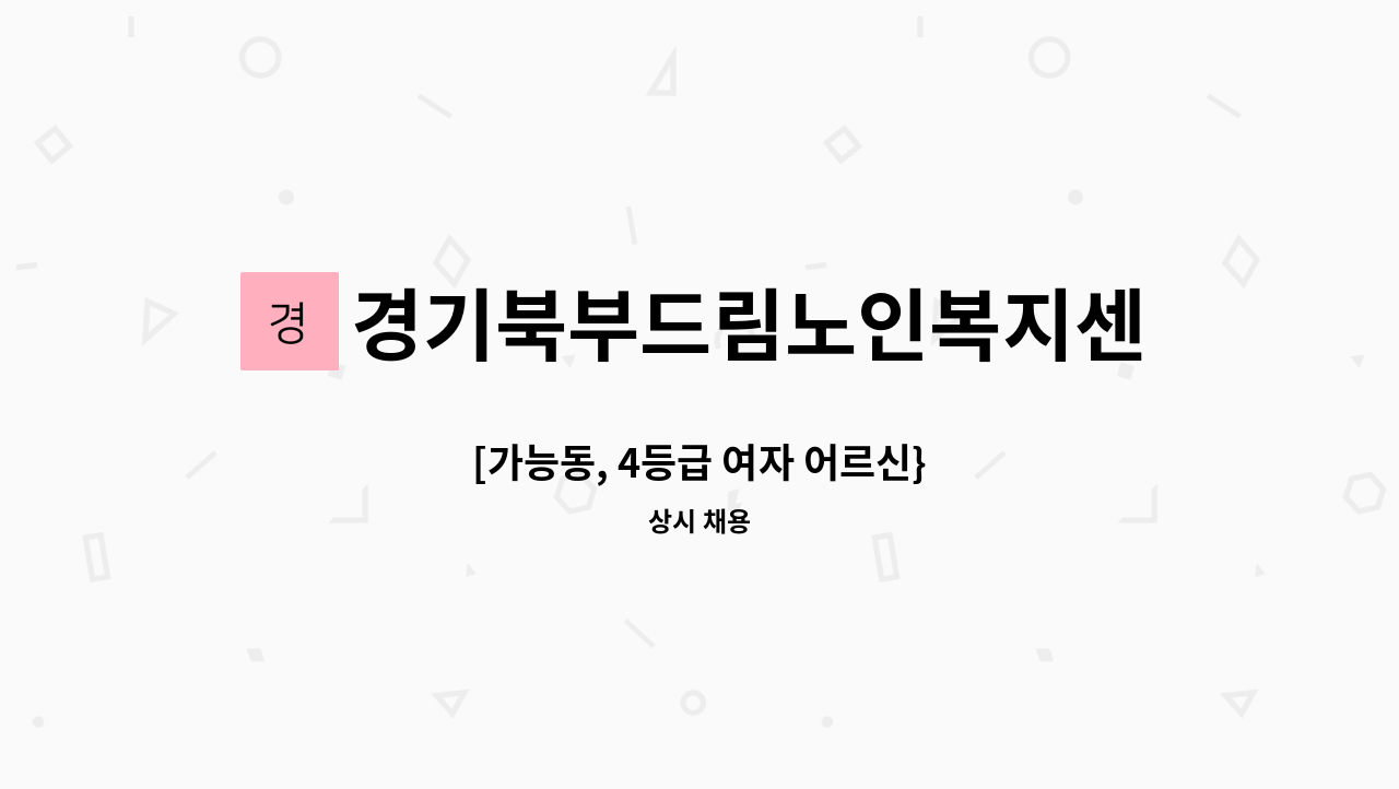 경기북부드림노인복지센터 - [가능동, 4등급 여자 어르신} : 채용 메인 사진 (더팀스 제공)