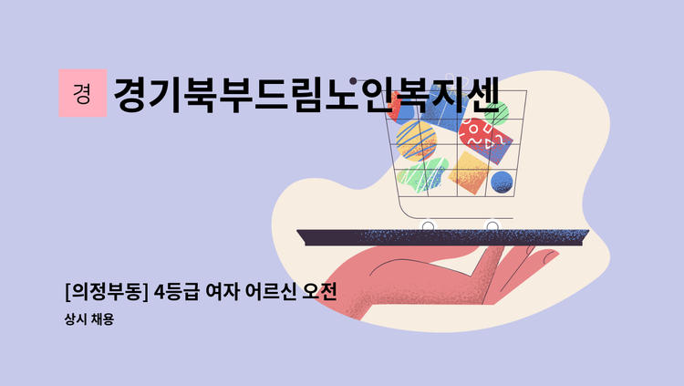 경기북부드림노인복지센터 - [의정부동] 4등급 여자 어르신 오전 재가요양보호사 구인 : 채용 메인 사진 (더팀스 제공)