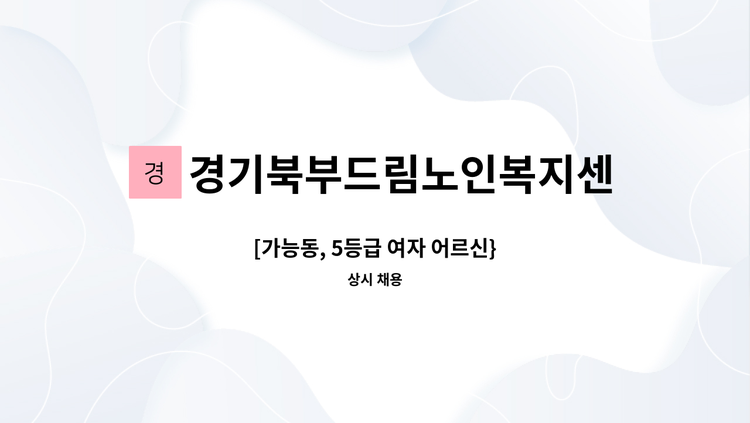 경기북부드림노인복지센터 - [가능동, 5등급 여자 어르신} : 채용 메인 사진 (더팀스 제공)