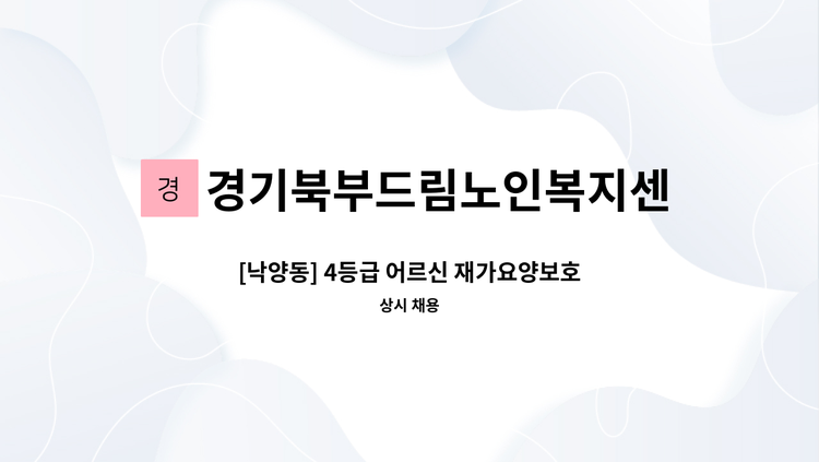 경기북부드림노인복지센터 - [낙양동] 4등급 어르신 재가요양보호사 구인 : 채용 메인 사진 (더팀스 제공)