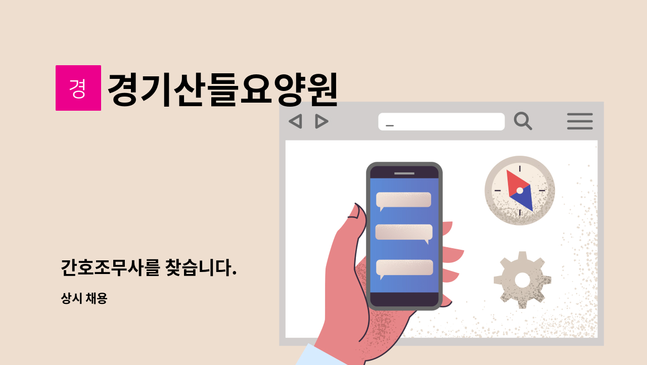 경기산들요양원 - 간호조무사를 찾습니다. : 채용 메인 사진 (더팀스 제공)