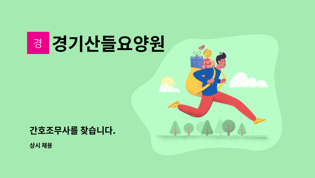 경기산들요양원 - 간호조무사를 찾습니다. : 채용 메인 사진 (더팀스 제공)