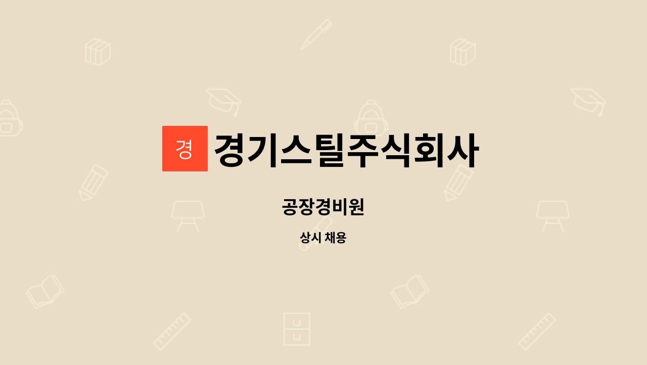 경기스틸주식회사 - 공장경비원 : 채용 메인 사진 (더팀스 제공)