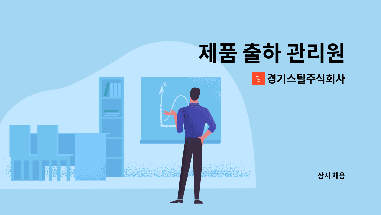 경기스틸주식회사 - 제품 출하 관리원 : 채용 메인 사진 (더팀스 제공)