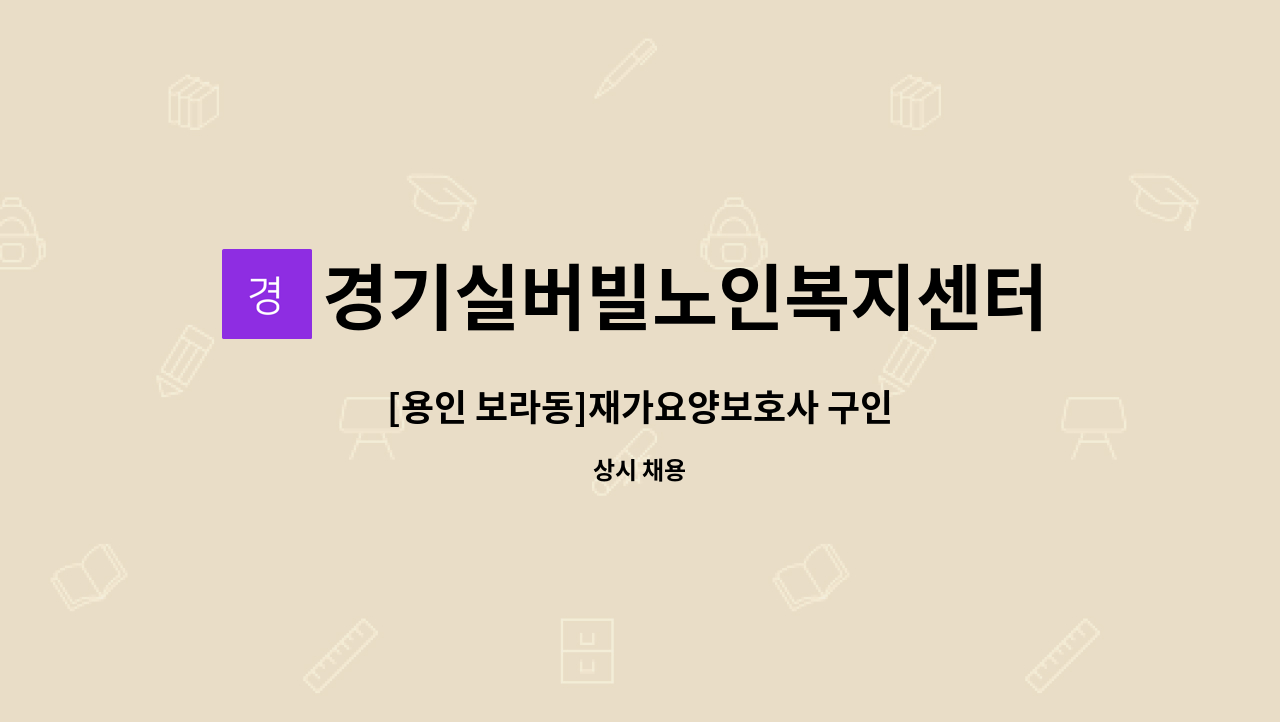 경기실버빌노인복지센터 - [용인 보라동]재가요양보호사 구인 : 채용 메인 사진 (더팀스 제공)