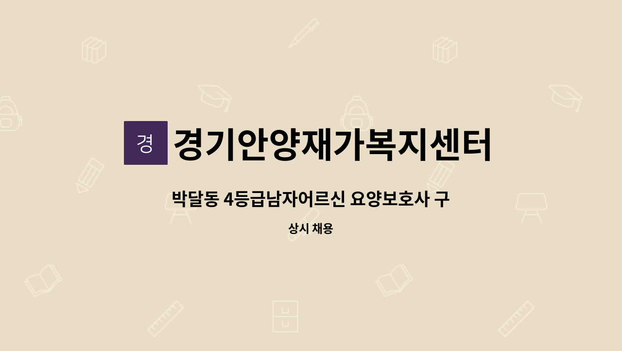 경기안양재가복지센터 - 박달동 4등급남자어르신 요양보호사 구합니다. : 채용 메인 사진 (더팀스 제공)