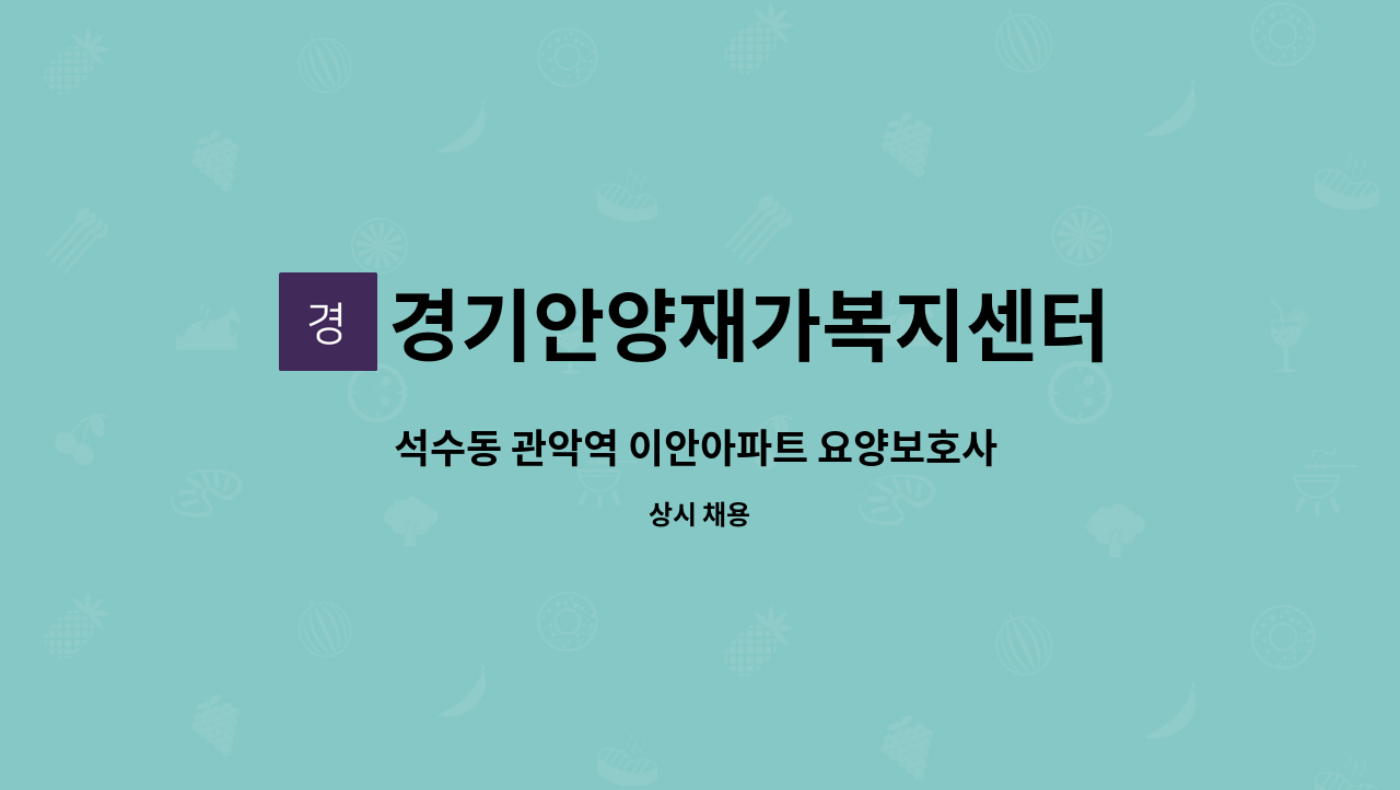 경기안양재가복지센터 - 석수동 관악역 이안아파트 요양보호사 구합니다. : 채용 메인 사진 (더팀스 제공)