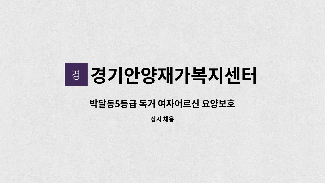 경기안양재가복지센터 - 박달동5등급 독거 여자어르신 요양보호사 구합니다.(박달시장부근) : 채용 메인 사진 (더팀스 제공)