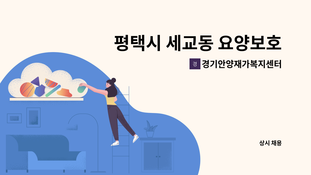 경기안양재가복지센터 - 평택시 세교동 요양보호사 모십니다. : 채용 메인 사진 (더팀스 제공)