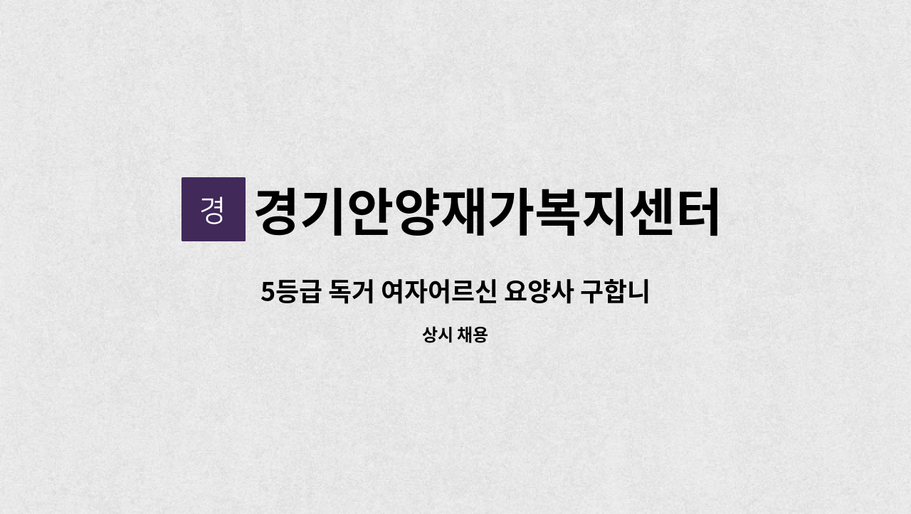 경기안양재가복지센터 - 5등급 독거 여자어르신 요양사 구합니다. : 채용 메인 사진 (더팀스 제공)