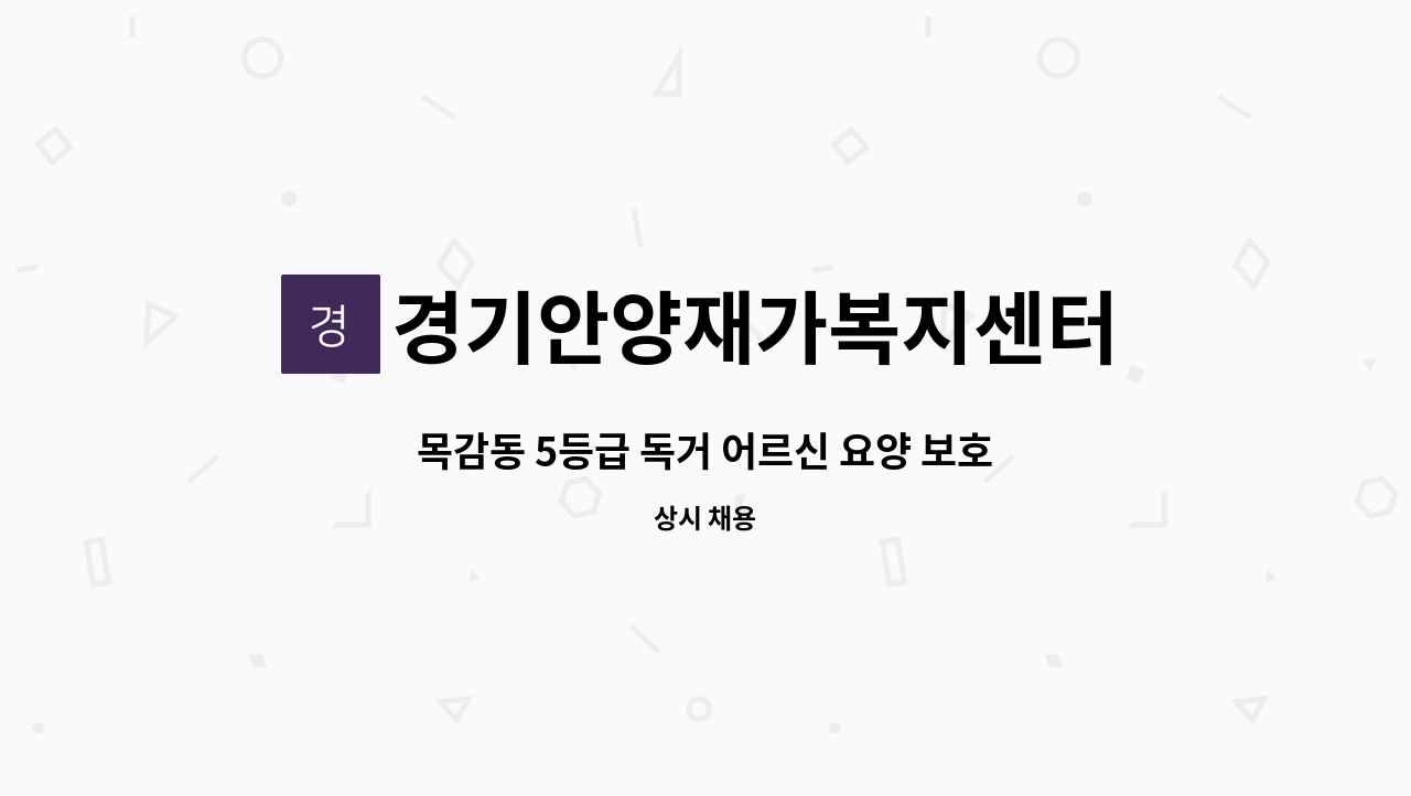 경기안양재가복지센터 - 목감동 5등급 독거 어르신 요양 보호사 채용 : 채용 메인 사진 (더팀스 제공)