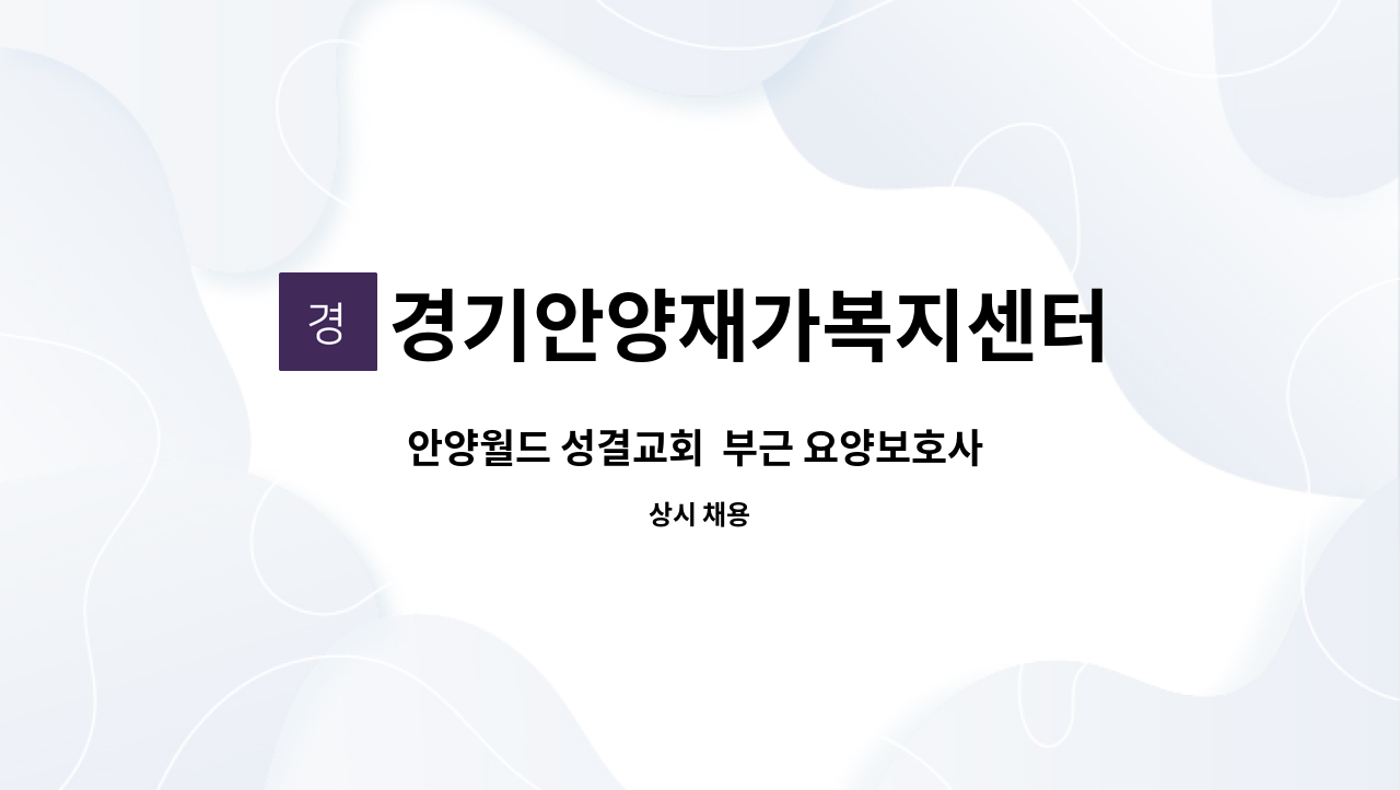 경기안양재가복지센터 - 안양월드 성결교회  부근 요양보호사 구합니다. : 채용 메인 사진 (더팀스 제공)