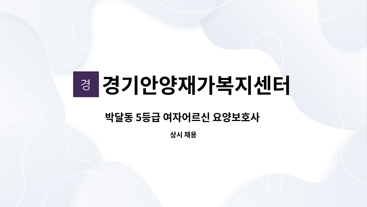 경기안양재가복지센터 - 박달동 5등급 여자어르신 요양보호사 구합니다. : 채용 메인 사진 (더팀스 제공)