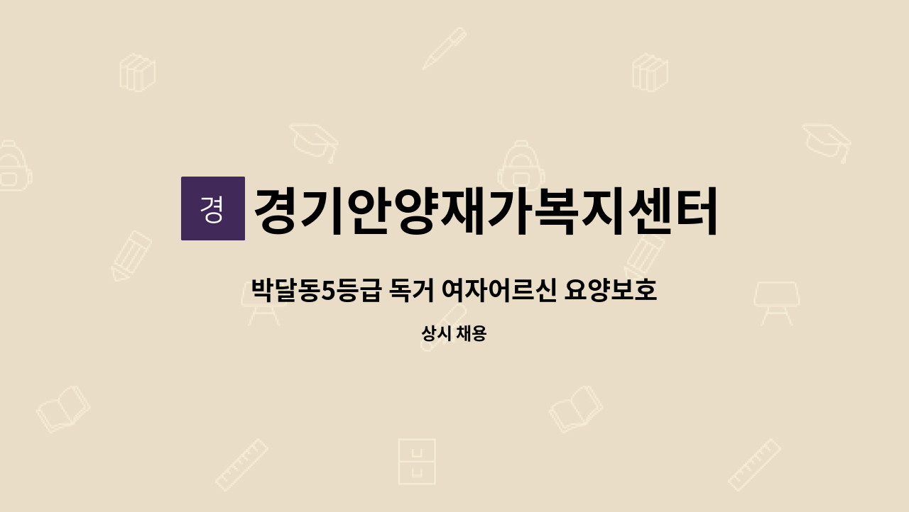 경기안양재가복지센터 - 박달동5등급 독거 여자어르신 요양보호사 구합니다.(박달시장부근) : 채용 메인 사진 (더팀스 제공)