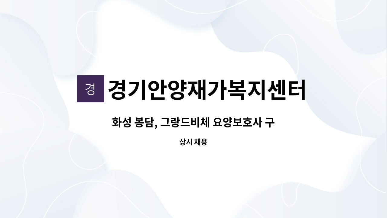 경기안양재가복지센터 - 화성 봉담, 그랑드비체 요양보호사 구합니다. : 채용 메인 사진 (더팀스 제공)