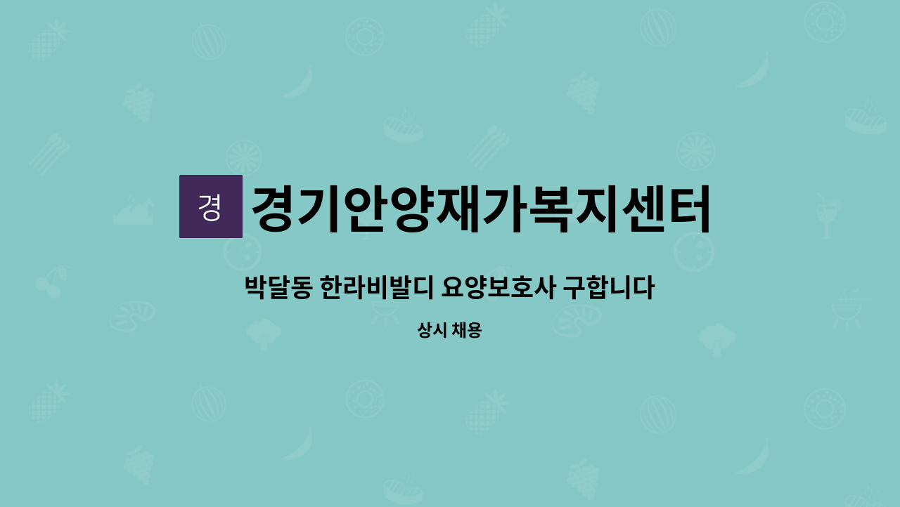 경기안양재가복지센터 - 박달동 한라비발디 요양보호사 구합니다. : 채용 메인 사진 (더팀스 제공)