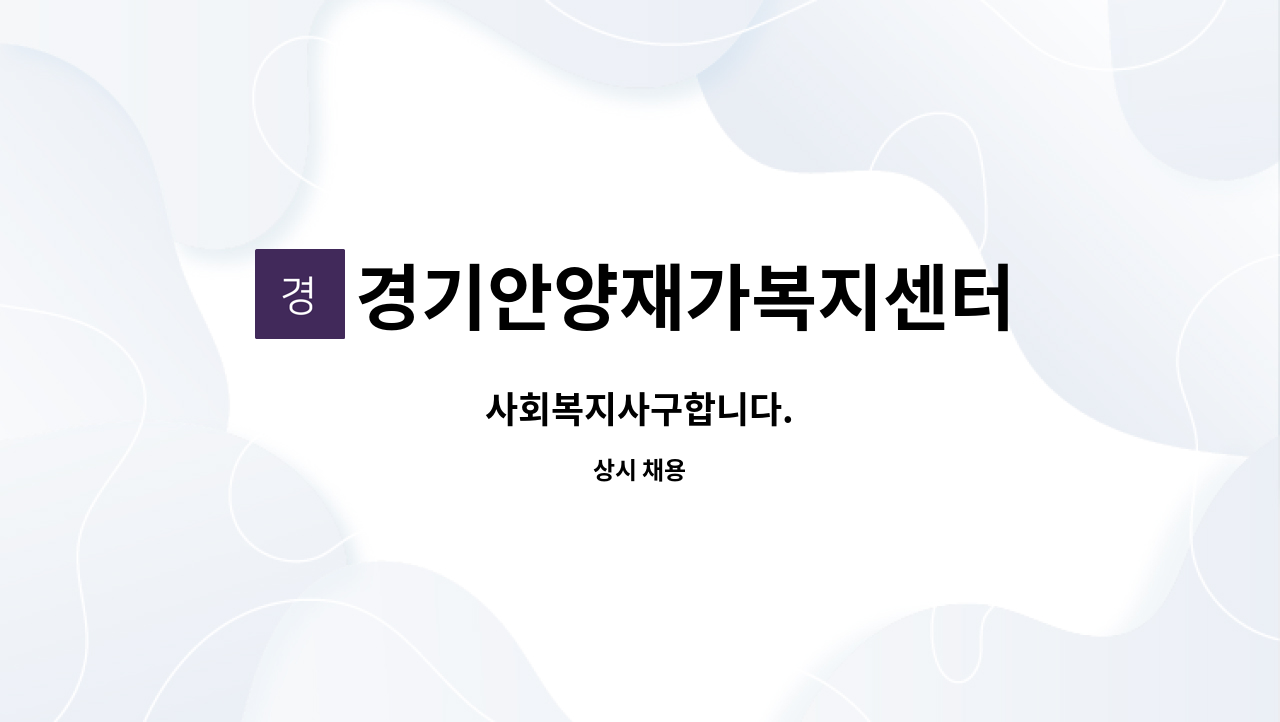 경기안양재가복지센터 - 사회복지사구합니다. : 채용 메인 사진 (더팀스 제공)