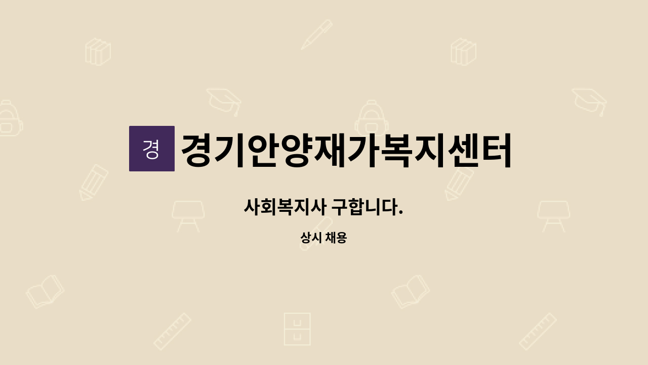 경기안양재가복지센터 - 사회복지사 구합니다. : 채용 메인 사진 (더팀스 제공)