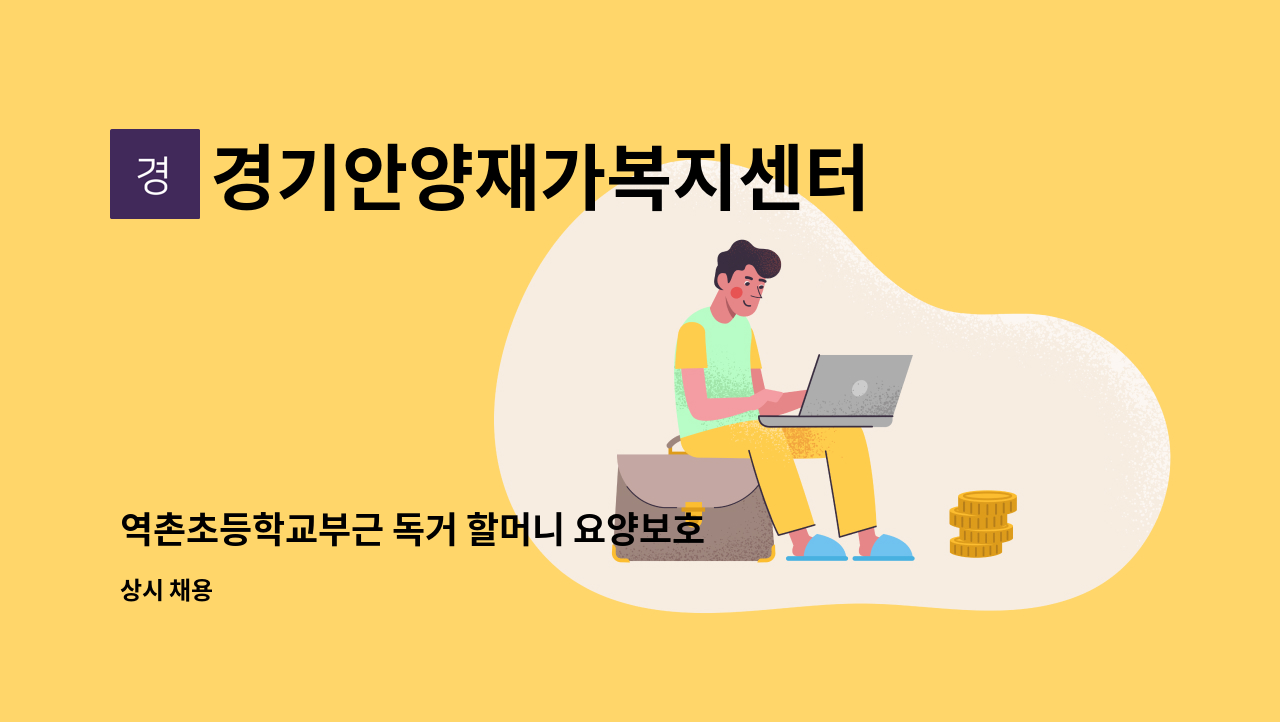 경기안양재가복지센터 - 역촌초등학교부근 독거 할머니 요양보호사 구합니다. : 채용 메인 사진 (더팀스 제공)