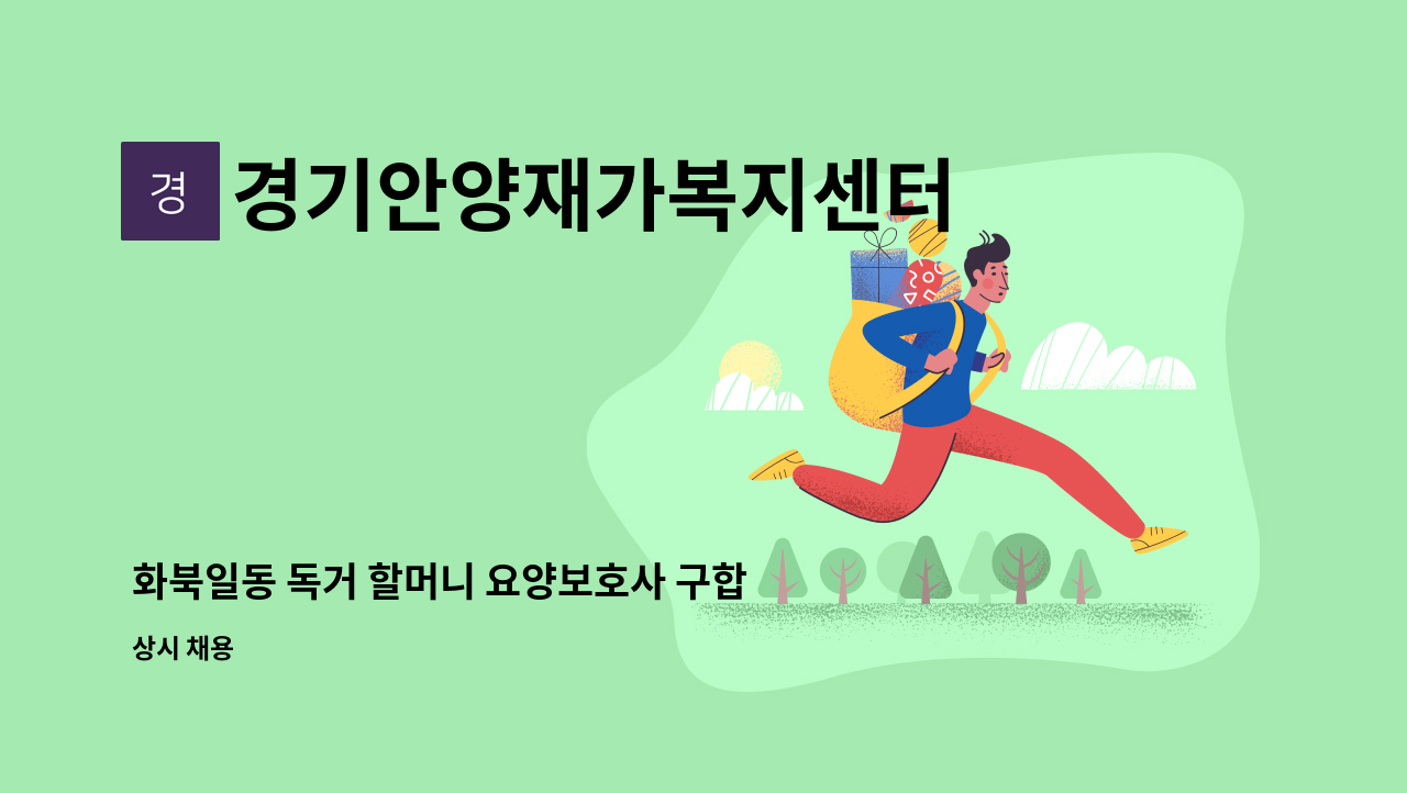 경기안양재가복지센터 - 화북일동 독거 할머니 요양보호사 구합니다. : 채용 메인 사진 (더팀스 제공)