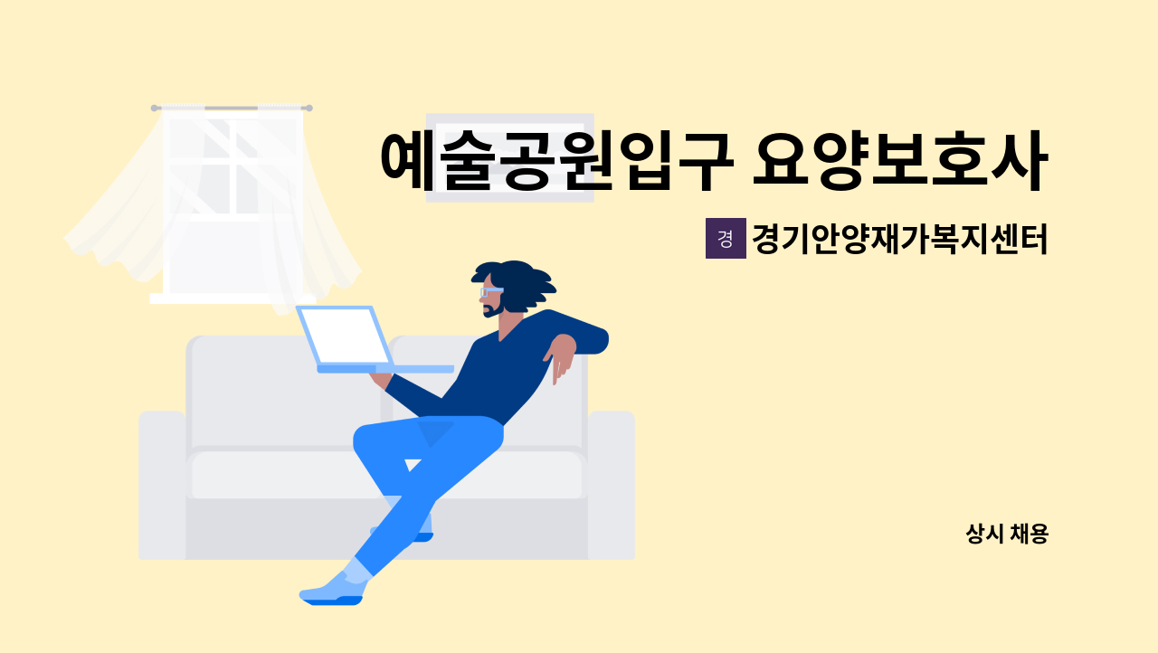 경기안양재가복지센터 - 예술공원입구 요양보호사 구합니다. : 채용 메인 사진 (더팀스 제공)