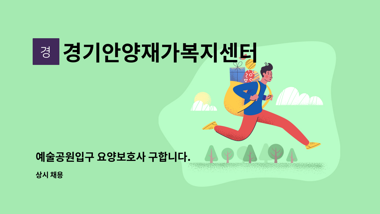 경기안양재가복지센터 - 예술공원입구 요양보호사 구합니다. : 채용 메인 사진 (더팀스 제공)