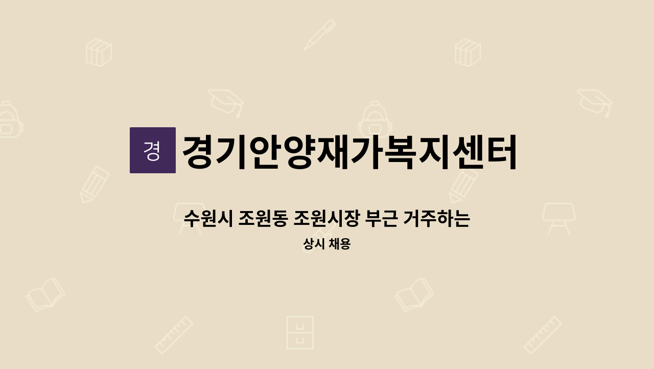 경기안양재가복지센터 - 수원시 조원동 조원시장 부근 거주하는 4등급 할머니 요양보호사 구인 : 채용 메인 사진 (더팀스 제공)