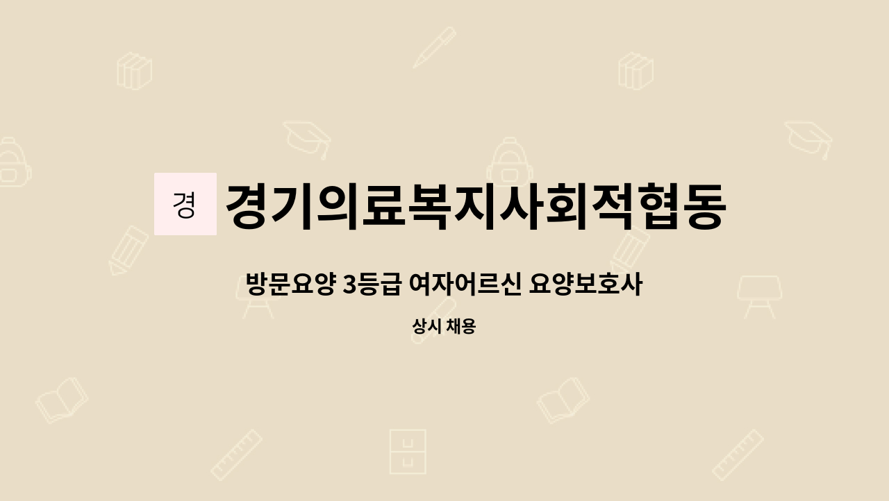 경기의료복지사회적협동조합 경기장기요양센터 - 방문요양 3등급 여자어르신 요양보호사 구인합니다 : 채용 메인 사진 (더팀스 제공)