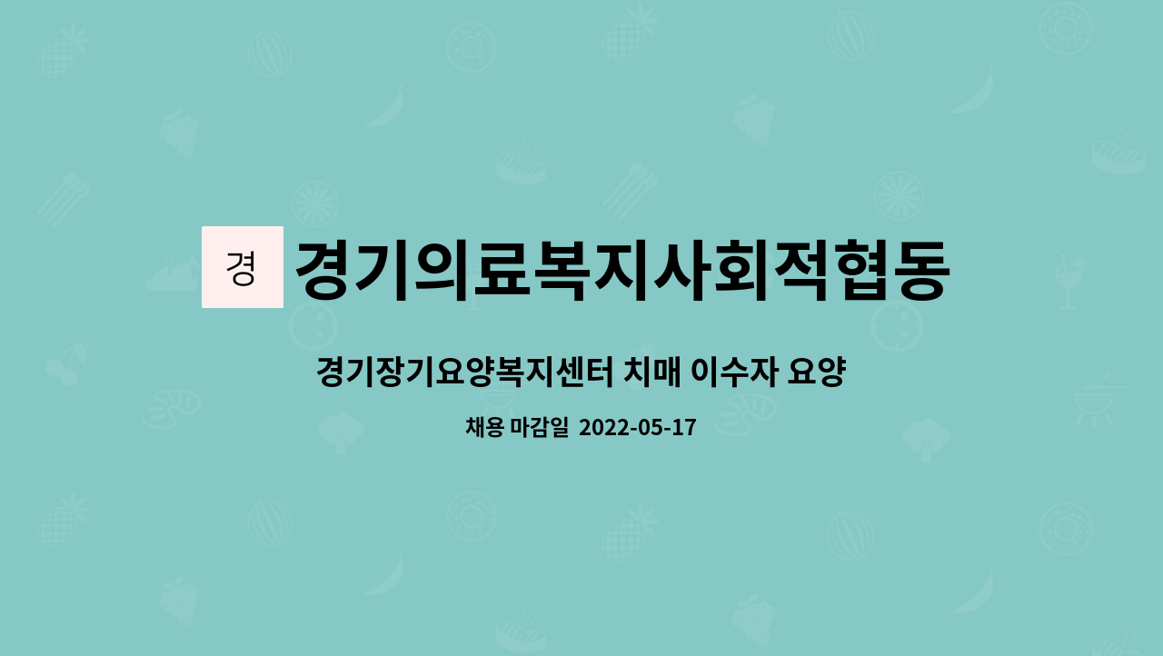 경기의료복지사회적협동조합 경기장기요양센터 - 경기장기요양복지센터 치매 이수자 요양보호사 구인합니다 : 채용 메인 사진 (더팀스 제공)