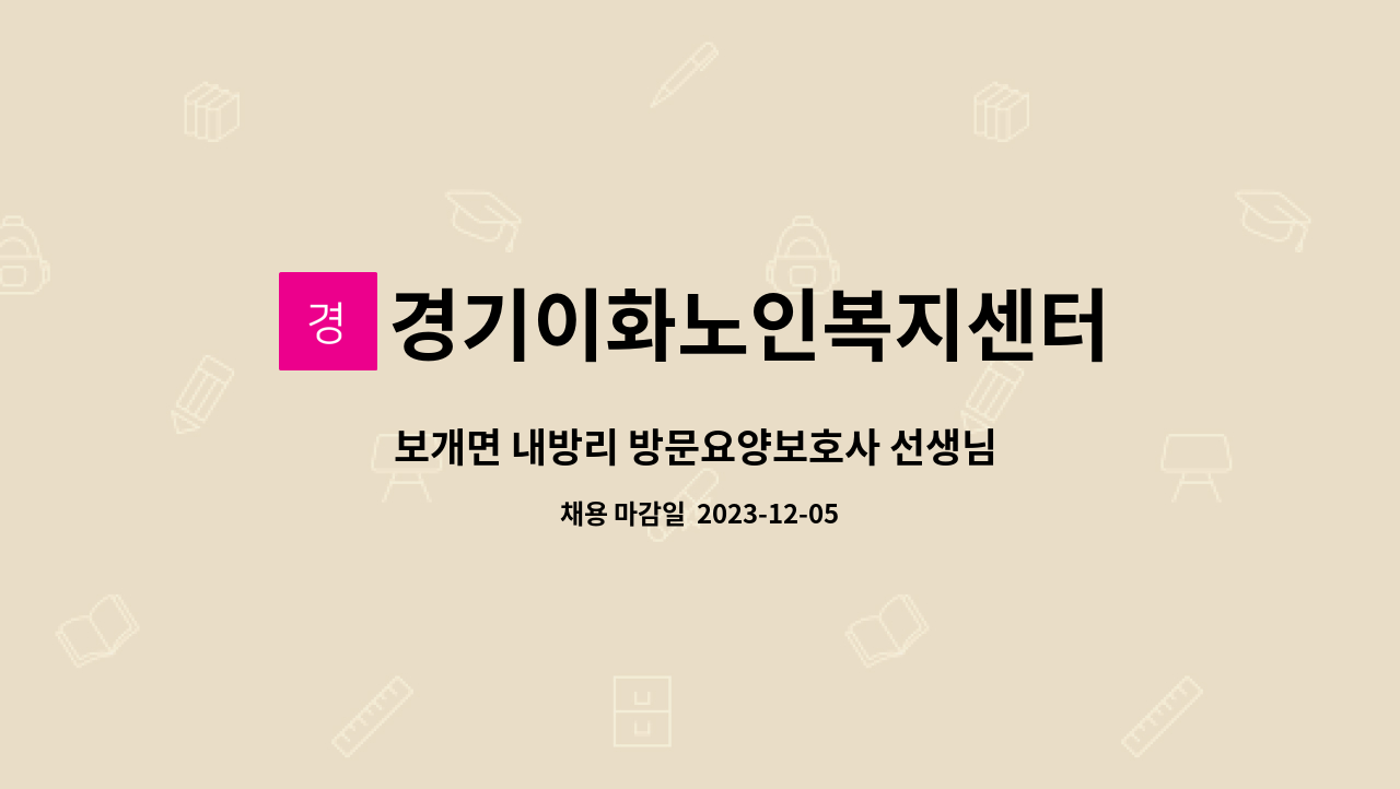 경기이화노인복지센터 - 보개면 내방리 방문요양보호사 선생님 모집합니다 : 채용 메인 사진 (더팀스 제공)