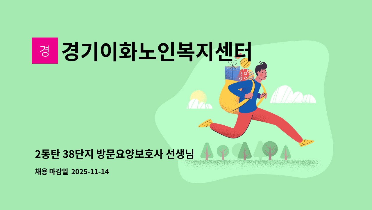 경기이화노인복지센터 - 2동탄 38단지 방문요양보호사 선생님 모집합니다 : 채용 메인 사진 (더팀스 제공)
