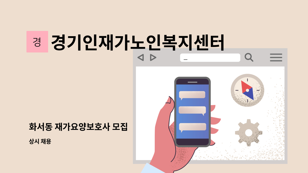 경기인재가노인복지센터 - 화서동 재가요양보호사 모집 : 채용 메인 사진 (더팀스 제공)