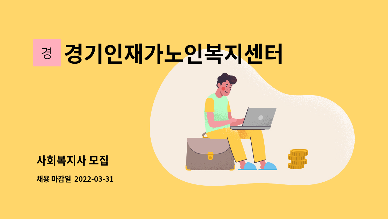 경기인재가노인복지센터 - 사회복지사 모집 : 채용 메인 사진 (더팀스 제공)