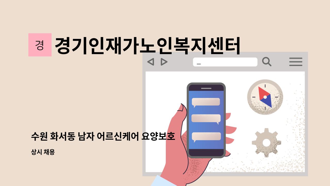 경기인재가노인복지센터 - 수원 화서동 남자 어르신케어 요양보호사 구함 : 채용 메인 사진 (더팀스 제공)