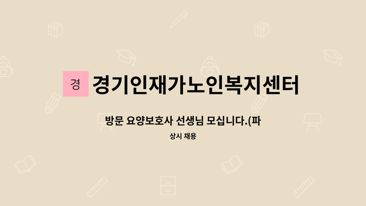 경기인재가노인복지센터 - 방문 요양보호사 선생님 모십니다.(파주시) : 채용 메인 사진 (더팀스 제공)