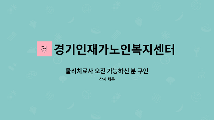 경기인재가노인복지센터 - 물리치료사 오전 가능하신 분 구인 : 채용 메인 사진 (더팀스 제공)