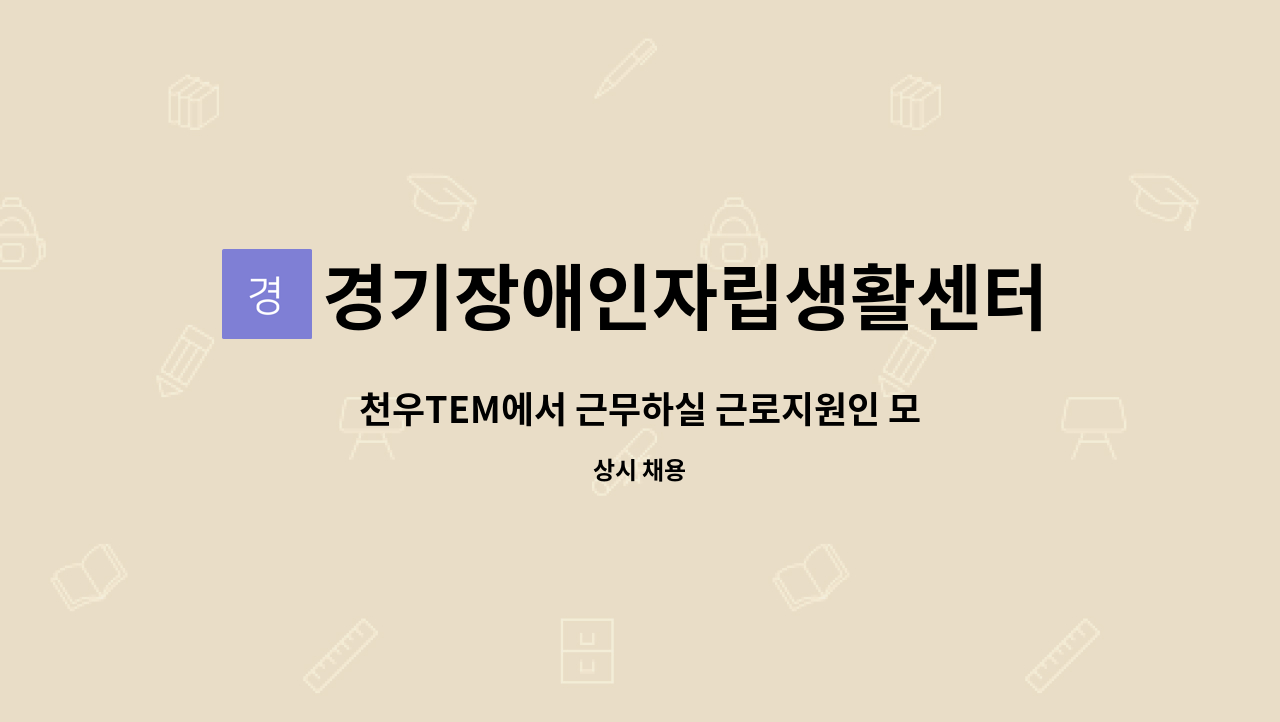 경기장애인자립생활센터협의회 김포시지부 - 천우TEM에서 근무하실 근로지원인 모집 : 채용 메인 사진 (더팀스 제공)