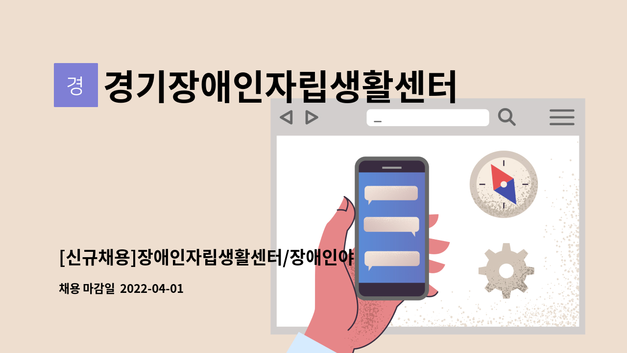 경기장애인자립생활센터협의회 김포시지부 - [신규채용]장애인자립생활센터/장애인야학 각 부서별 담당자 채용 : 채용 메인 사진 (더팀스 제공)