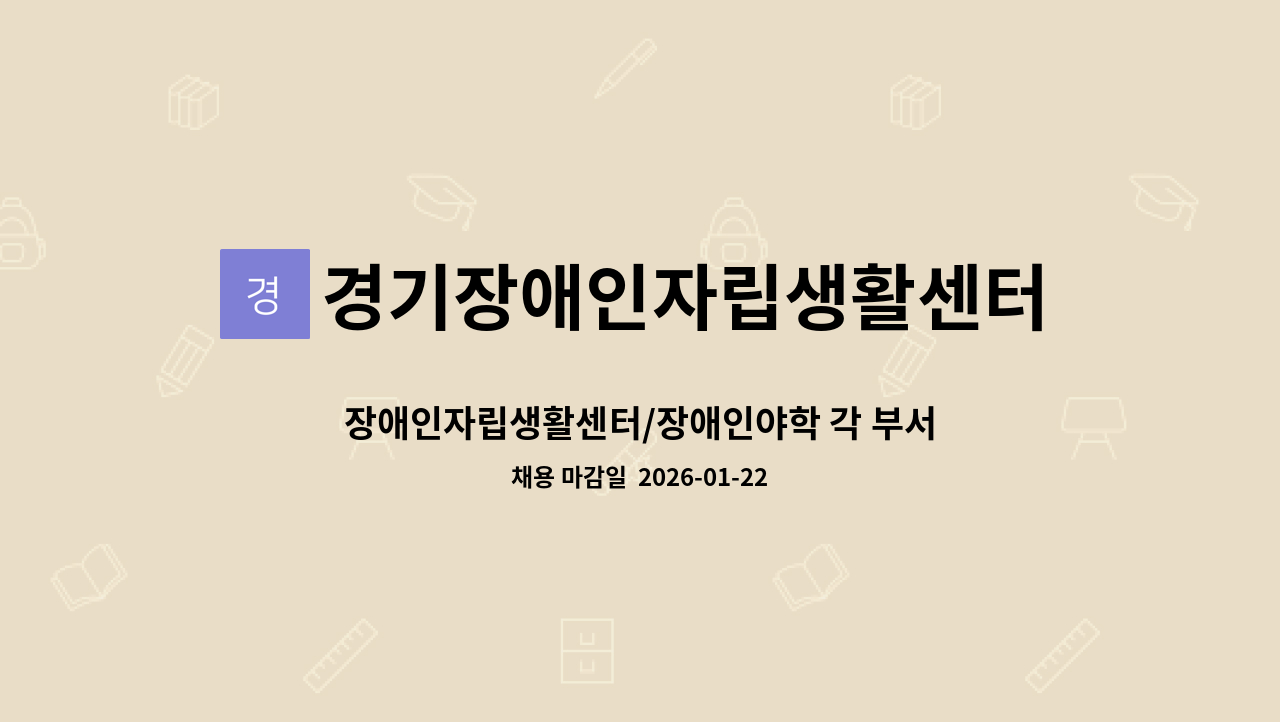 경기장애인자립생활센터협의회 김포시지부 - 장애인자립생활센터/장애인야학 각 부서별 담당자 채용 : 채용 메인 사진 (더팀스 제공)