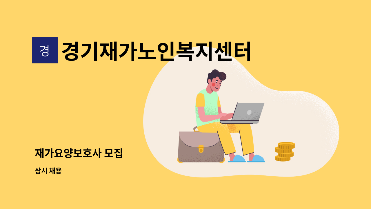 경기재가노인복지센터 - 재가요양보호사 모집 : 채용 메인 사진 (더팀스 제공)