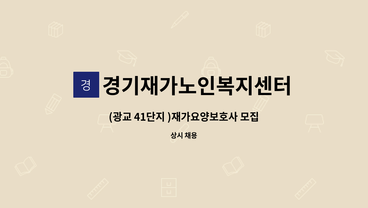 경기재가노인복지센터 - (광교 41단지 )재가요양보호사 모집 : 채용 메인 사진 (더팀스 제공)