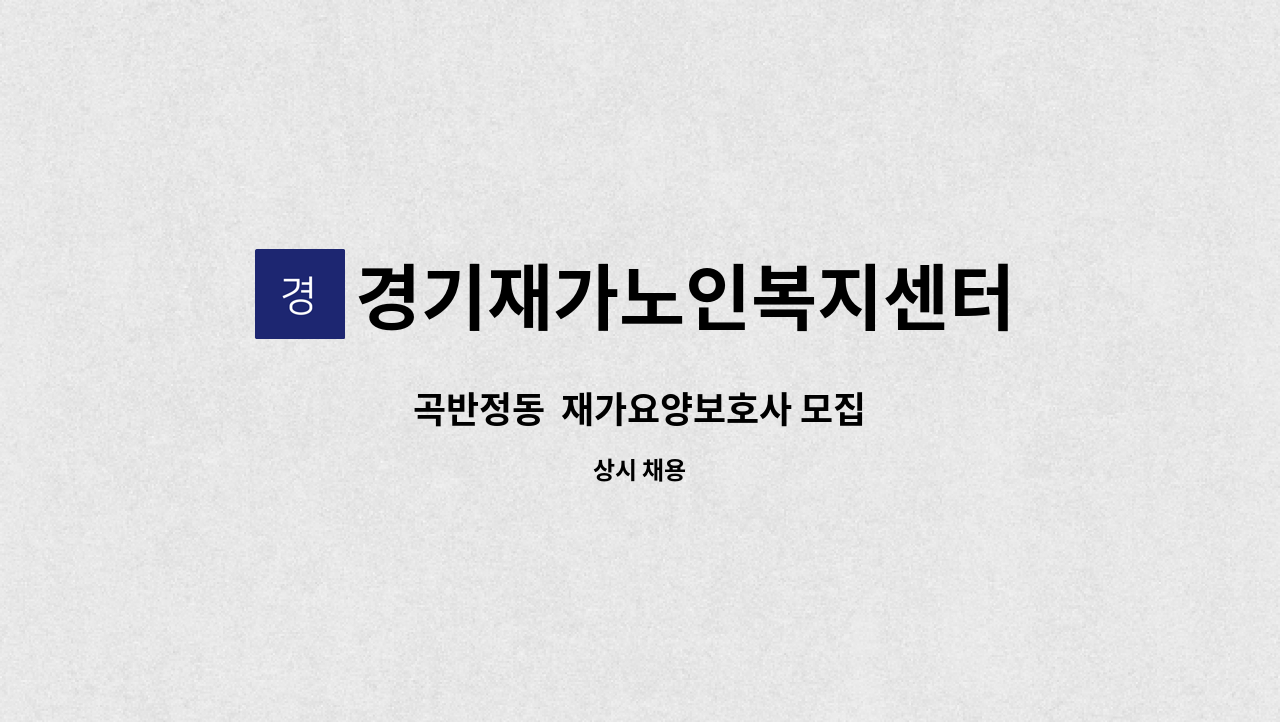 경기재가노인복지센터 - 곡반정동  재가요양보호사 모집 : 채용 메인 사진 (더팀스 제공)