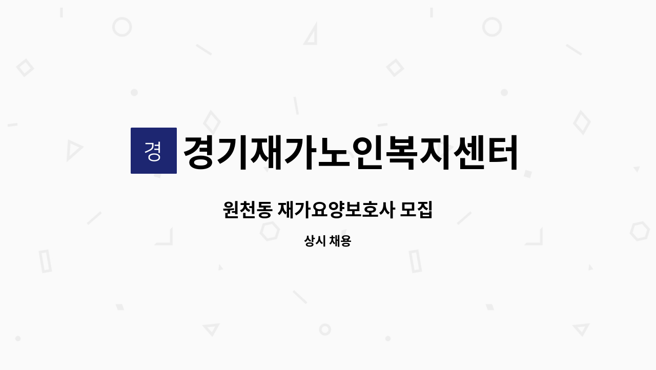 경기재가노인복지센터 - 원천동 재가요양보호사 모집 : 채용 메인 사진 (더팀스 제공)