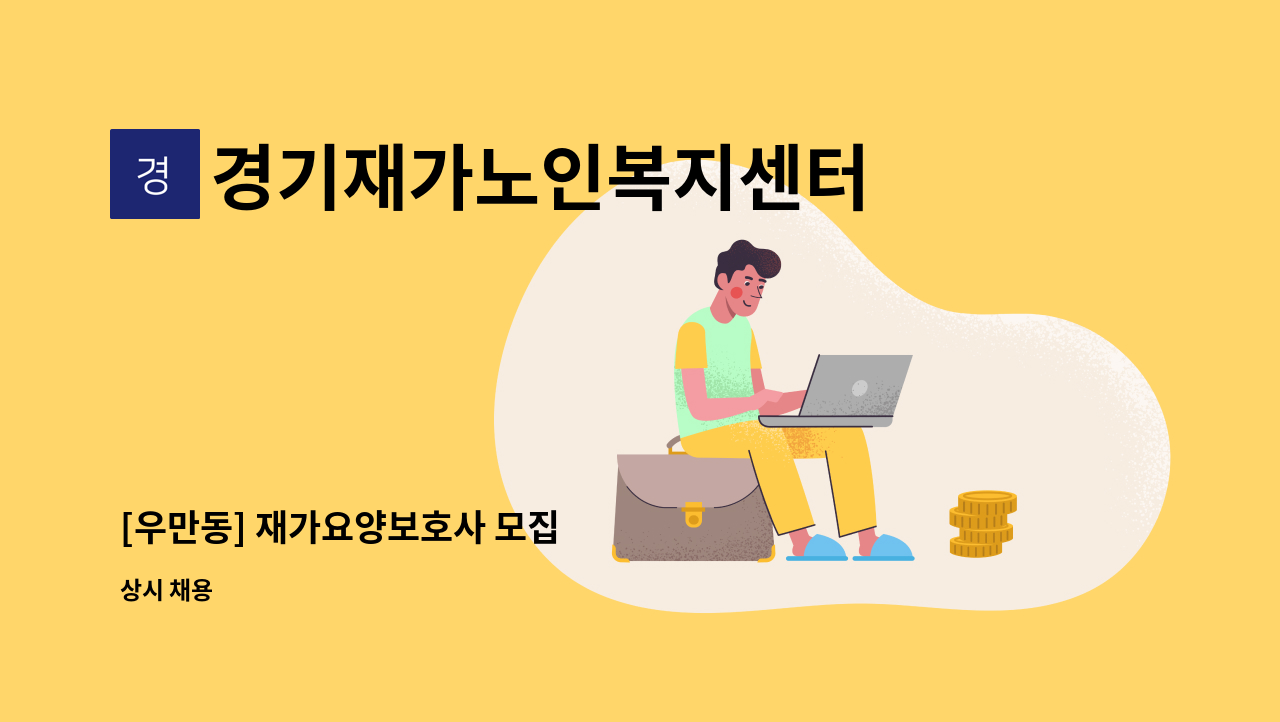 경기재가노인복지센터 - [우만동] 재가요양보호사 모집 : 채용 메인 사진 (더팀스 제공)