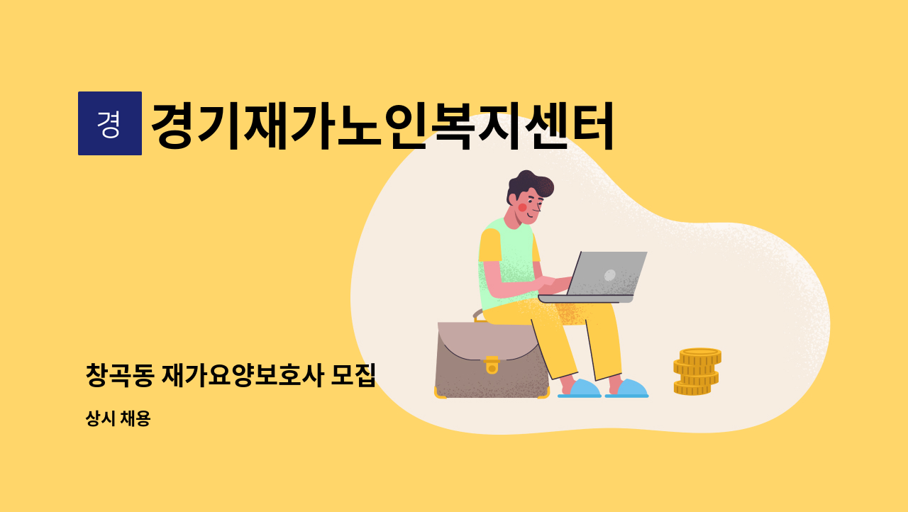 경기재가노인복지센터 - 창곡동 재가요양보호사 모집 : 채용 메인 사진 (더팀스 제공)