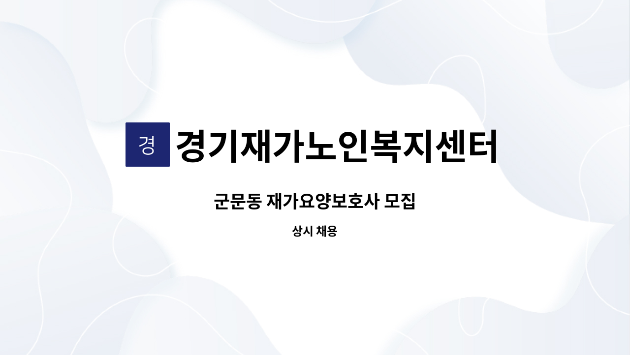 경기재가노인복지센터 - 군문동 재가요양보호사 모집 : 채용 메인 사진 (더팀스 제공)