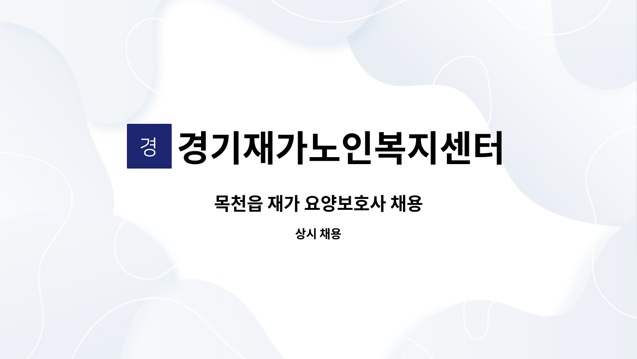 경기재가노인복지센터 - 목천읍 재가 요양보호사 채용 : 채용 메인 사진 (더팀스 제공)