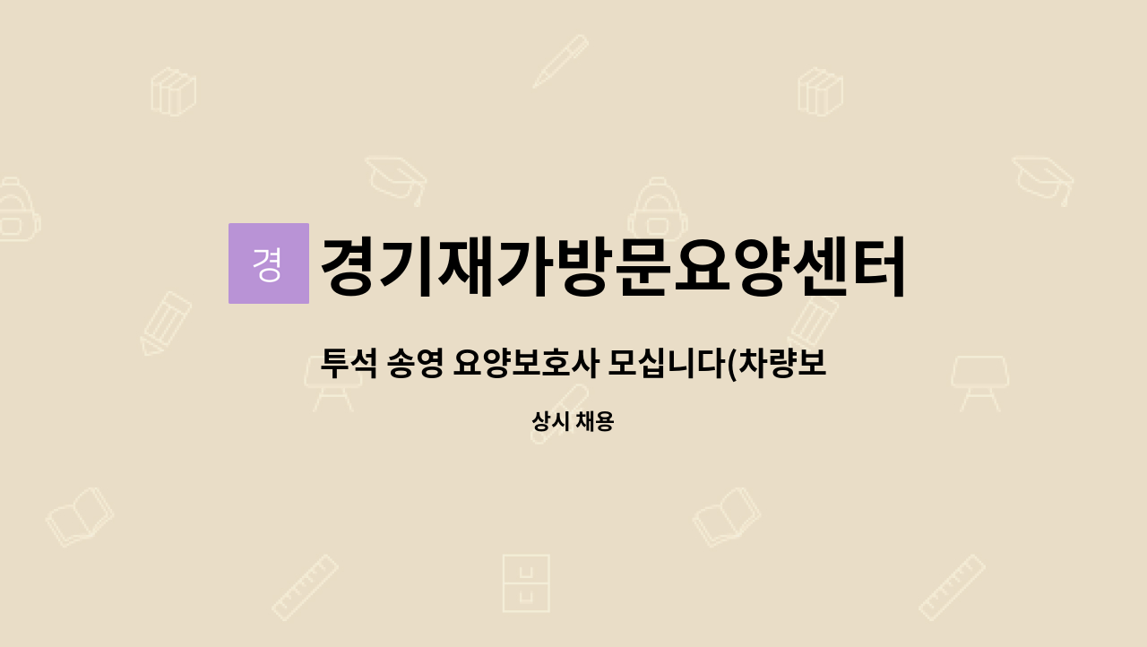 경기재가방문요양센터 - 투석 송영 요양보호사 모십니다(차량보유) : 채용 메인 사진 (더팀스 제공)